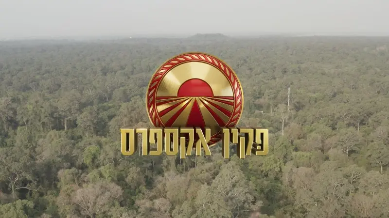 פקין אקספרס (צילום רשת 13)
