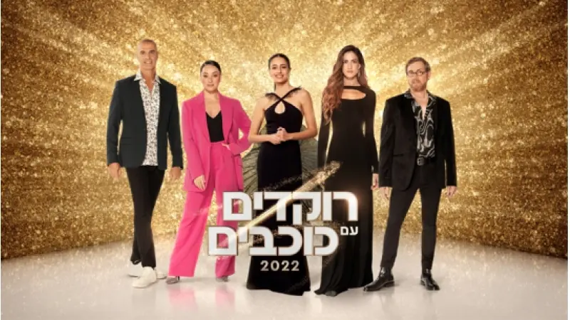 רוקדים עם כוכבים 2022 (צילום שי פרנקו)