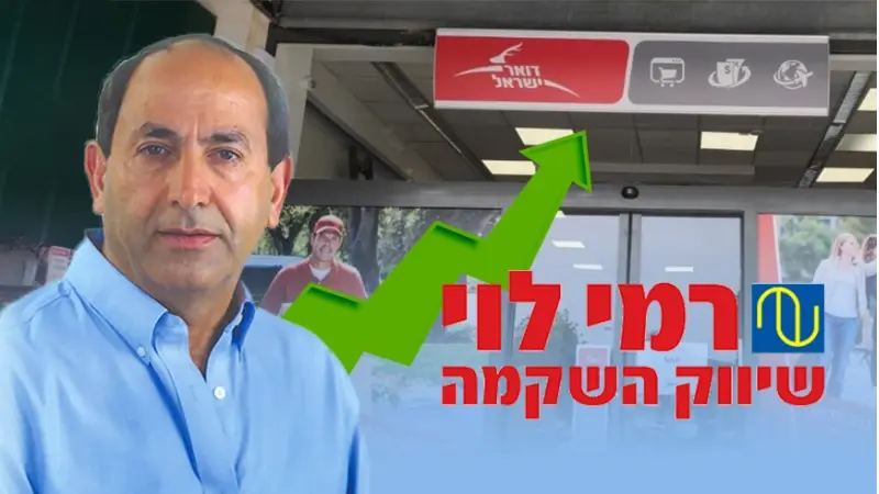 רמי לוי ודואר ישראל (צילום יחצ ראיף זועבי)