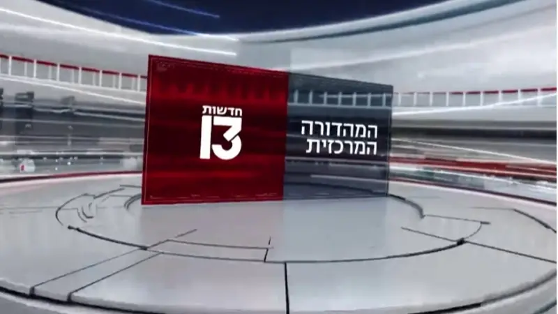 המהדורה המרכזית - חדשות 13 (צילום מסך רשת 13)