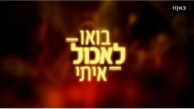 בואו לאכול איתי (צילום כאן 11)