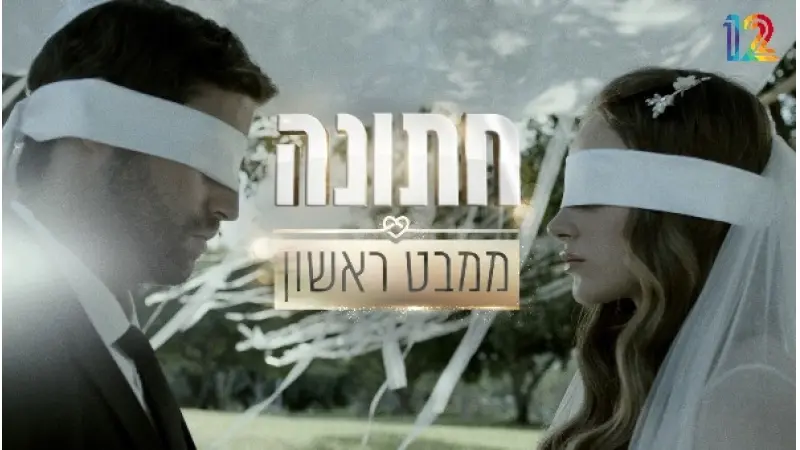 חתונה ממבט ראשון, צילום: קשת 12