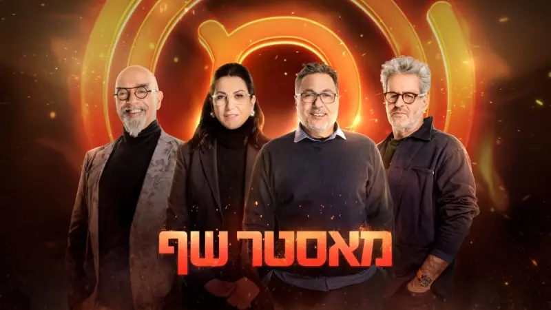 שופטי "מאסטר שף" , צילום: רונן אקרמן