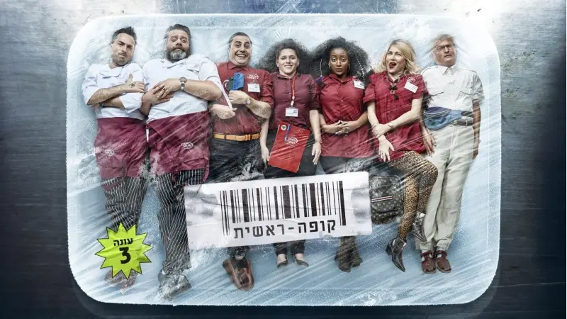 קופה ראשית עונה שלישית (צילום כאן 11)