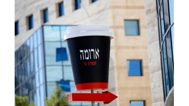 ארומה (צילום פלאש 90)