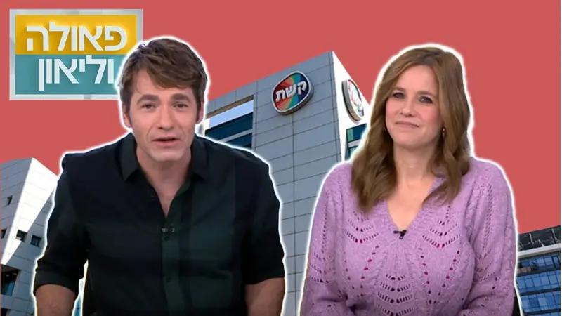 פאולה וליאון רוזנברג (צילום Magma Images, מסך קשת 12)