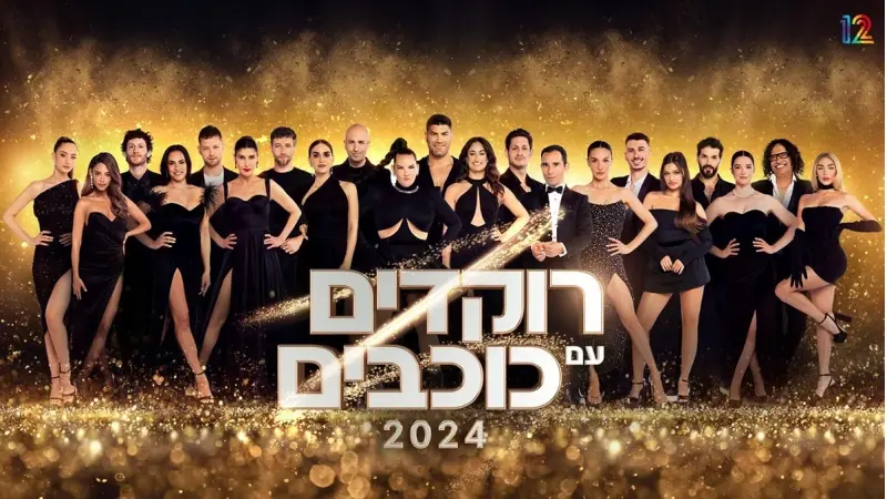 רוקדים עם כוכבים 2024 (צילום רותם לבל)