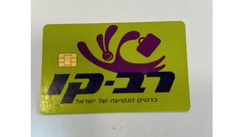 רב-קו (צילום: משרד התחבורה)